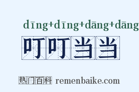 叮叮当当是什么意思的图片